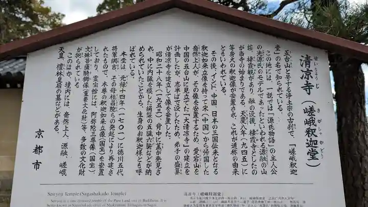 清凉寺(京都府)