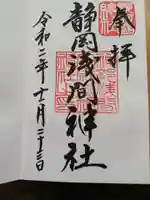 静岡浅間神社の御朱印