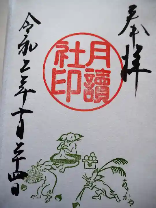 阿佐ヶ谷神明宮の御朱印