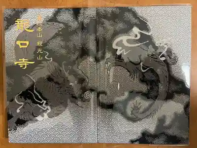 龍口寺の御朱印帳