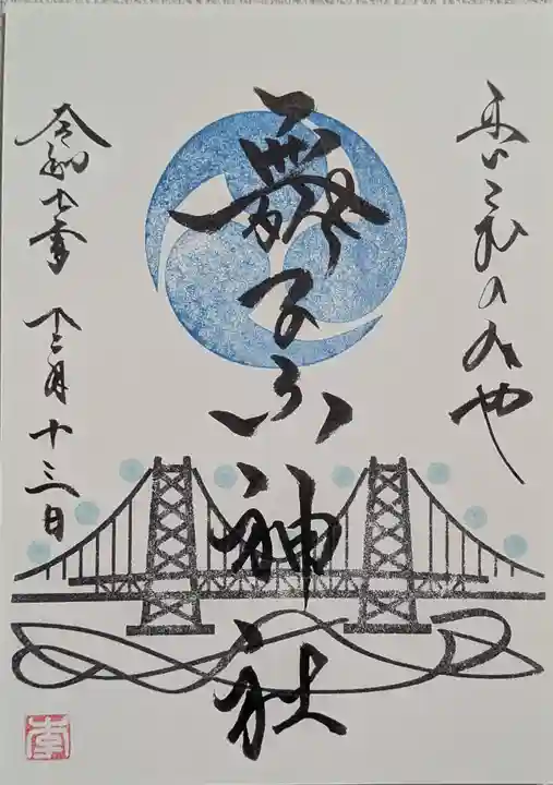 舞子六神社/まいこむの宮の御朱印