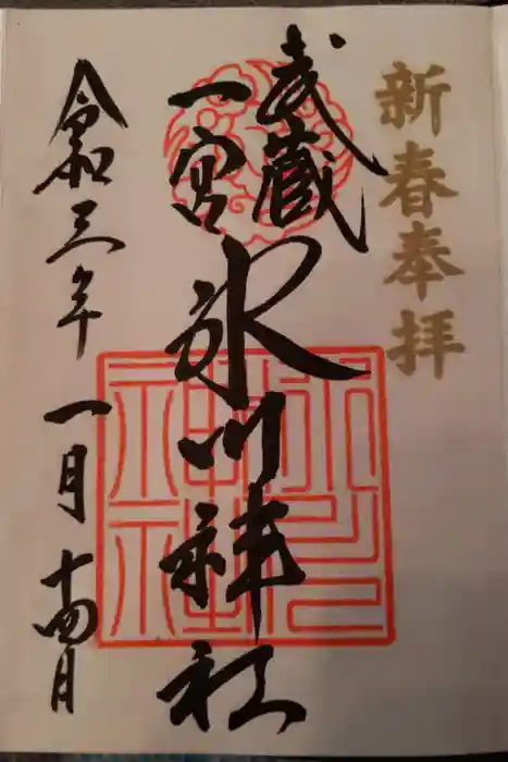 武蔵一宮氷川神社の御朱印