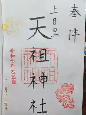 天祖神社（上目黒天祖神社）の御朱印