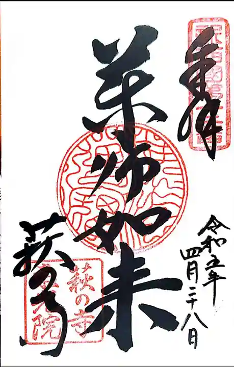 東光院の御朱印