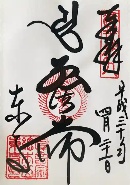 東寺(教王護国寺)の御朱印