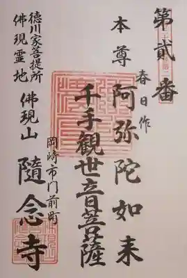 随念寺の御朱印