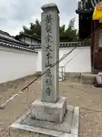 萬福寺のその他建物