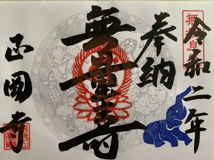 正圓寺の御朱印