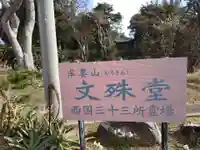牟婁山文珠堂・西国三十三所霊場(和歌山県)