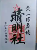 晴明神社の御朱印