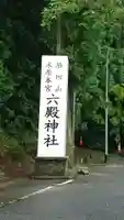 六殿神社のその他建物