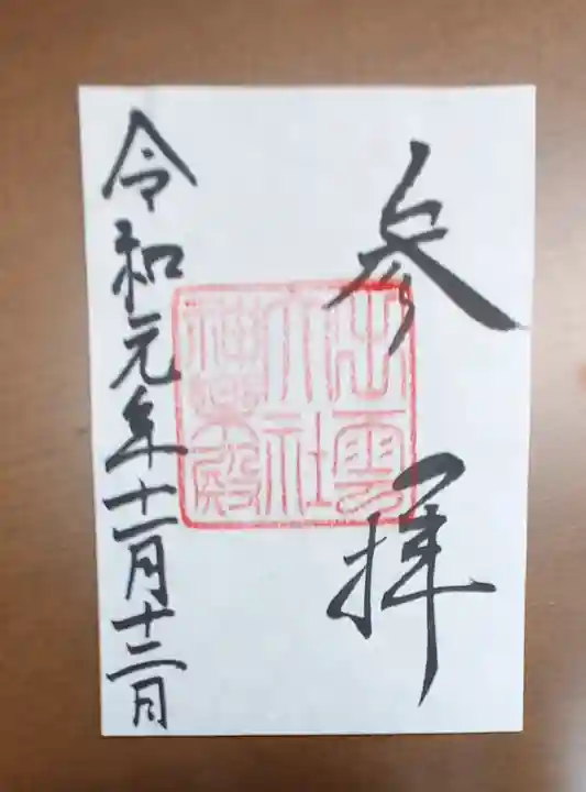 出雲大社の御朱印