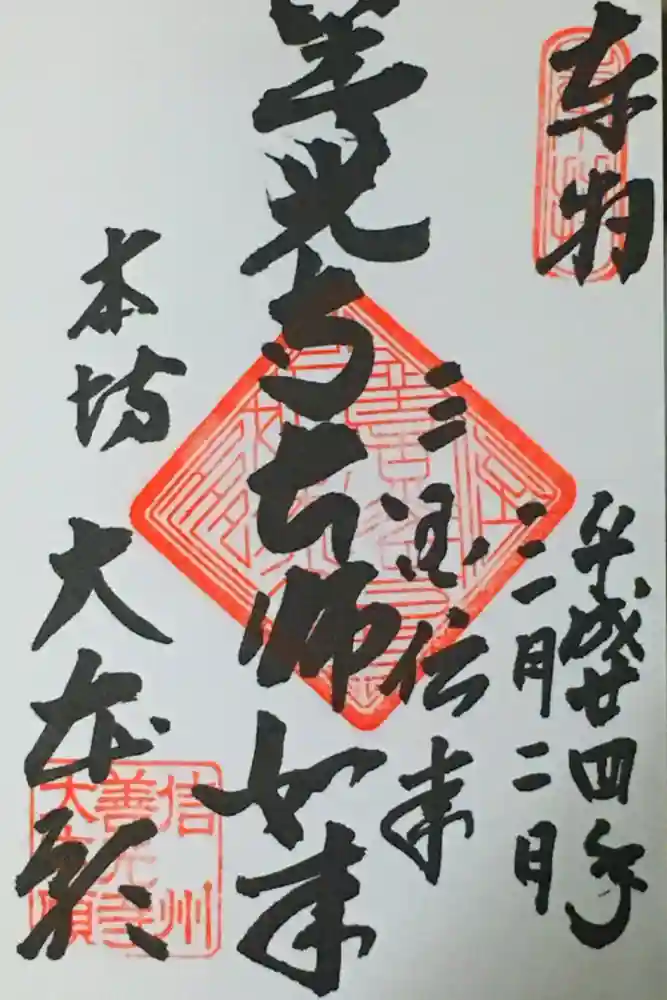 善光寺大本願の御朱印