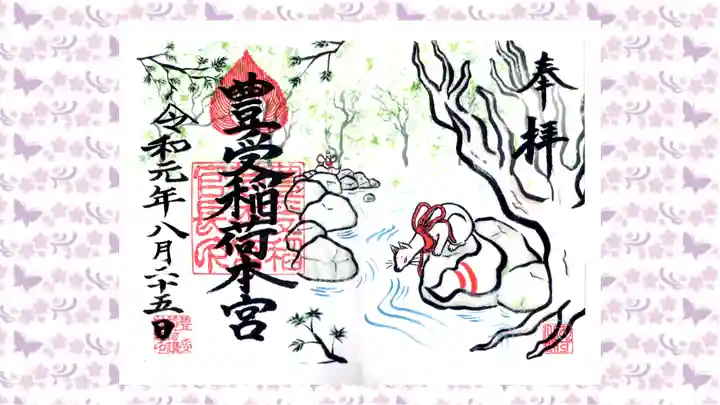豊受稲荷本宮の御朱印