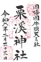 栗溪神社の御朱印