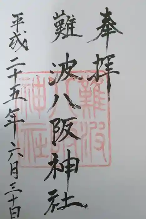 難波八阪神社の御朱印