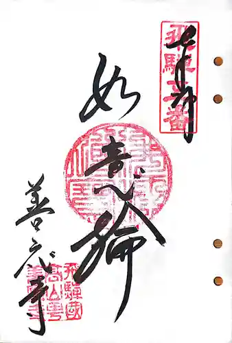 善応寺の御朱印