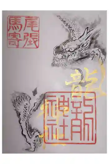 石刀神社の御朱印 2025年09月