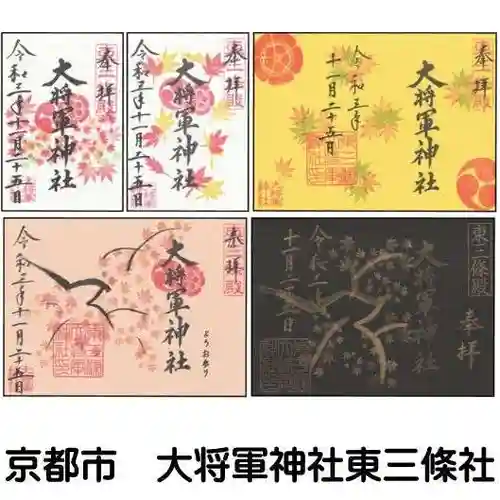 大将軍神社　東三條殿の御朱印