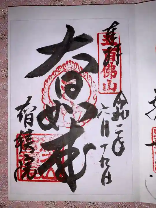 智積院の御朱印