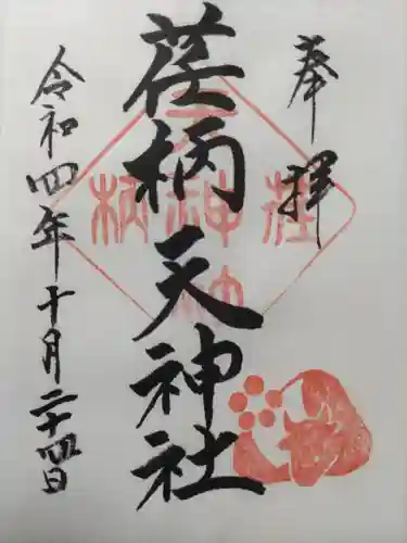 荏柄天神社の御朱印