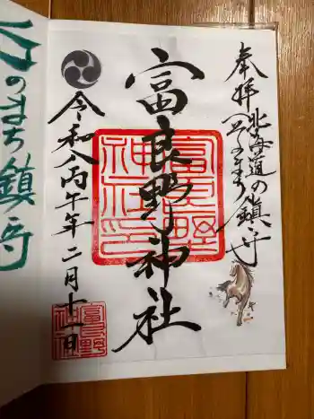 富良野神社の御朱印 2026年02月
