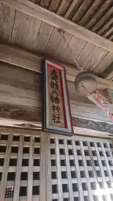 鬼死骸八幡神社(岩手県)