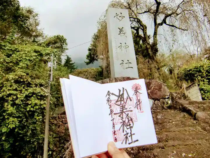 妙義神社の御朱印