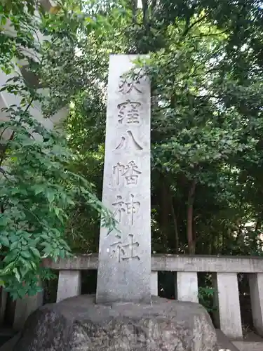 荻窪八幡神社のその他建物