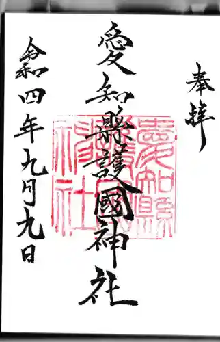 愛知縣護國神社の御朱印