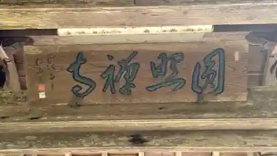 圓照寺(福井県)