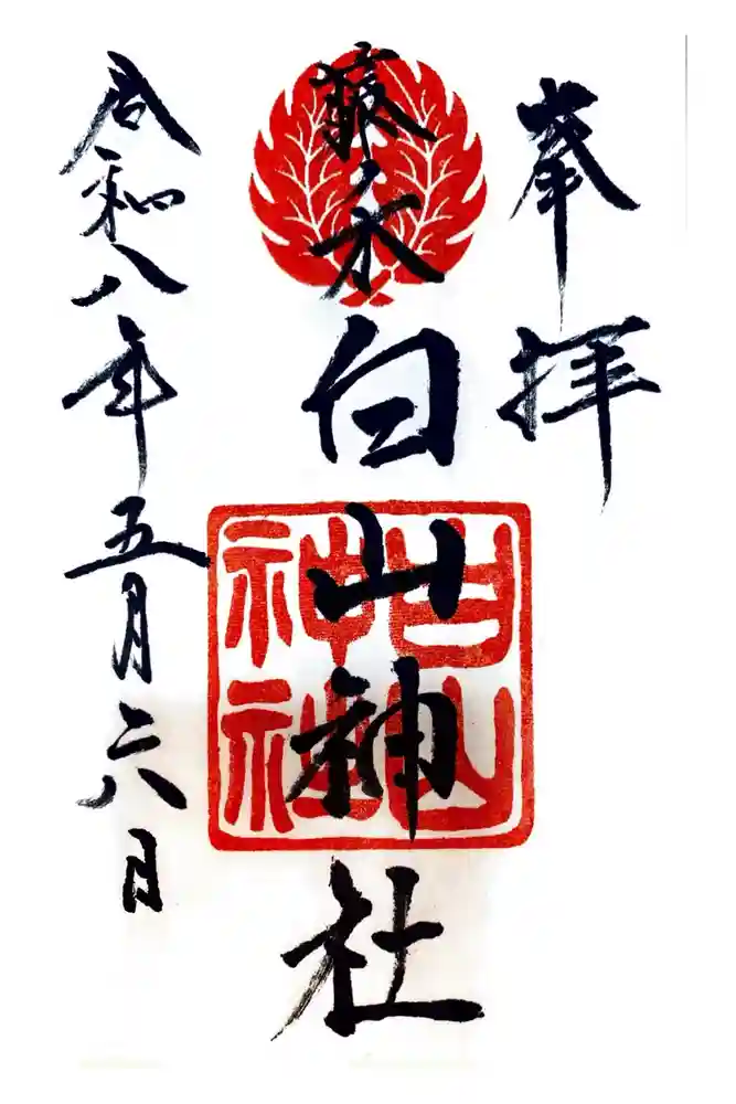 藤ノ木白山神社の御朱印