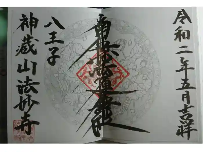 法妙寺の御朱印