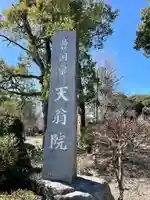 天翁院(栃木県)