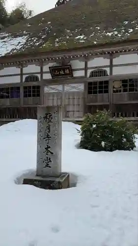 種月寺(新潟県)