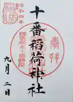 十番稲荷神社の御朱印