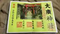大廣神社(東京都)
