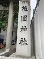 花園神社(東京都)