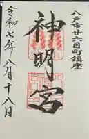 神明宮の御朱印