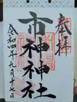 市神神社の御朱印