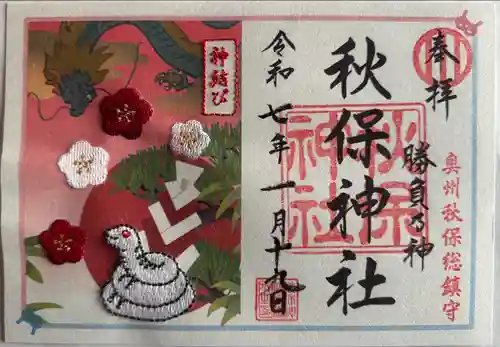 秋保神社(宮城県)