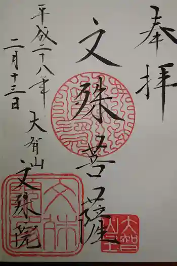 文殊院の御朱印