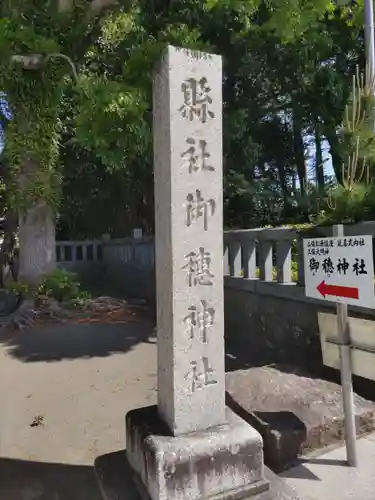 御穂神社の建物その他