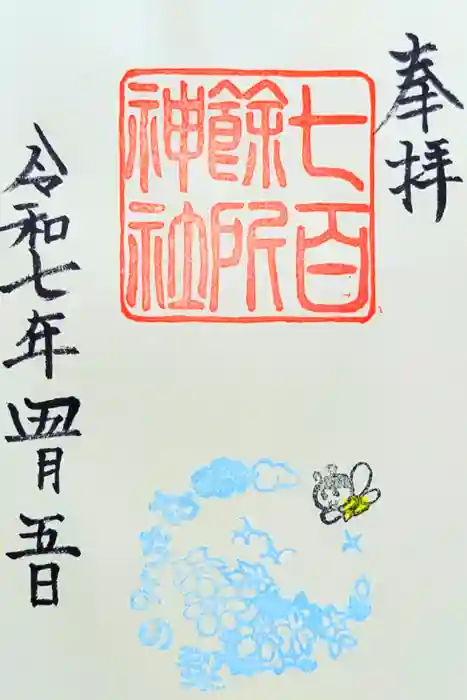 七百餘所神社 の御朱印