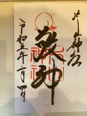 片山神社の御朱印