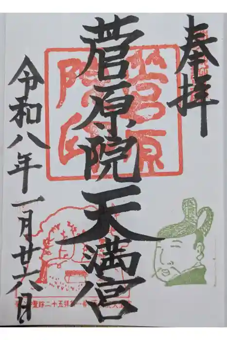 菅原院天満宮神社の御朱印