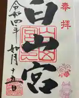 白山宮の御朱印