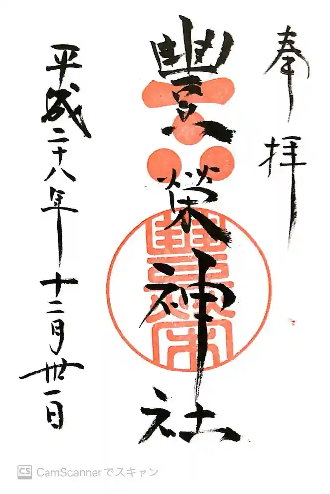 豊榮神社の御朱印