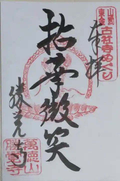 拈華微笑(釈迦如来)、山武東金古社寺めぐり。花を持つ釈迦如来の手、蓮華座、光背の絵