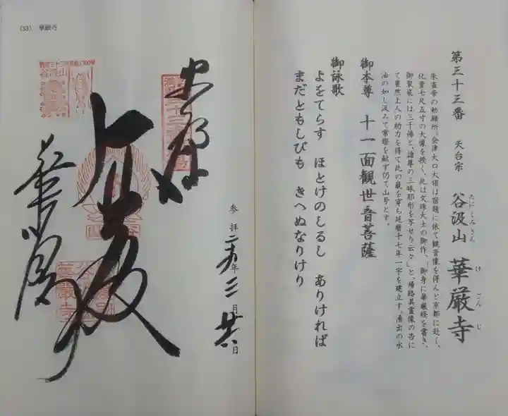 華厳寺の御朱印